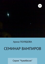 бесплатно читать книгу Семинар вампиров автора Арина Полядова