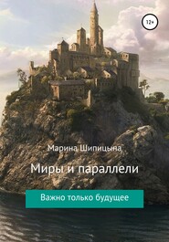 бесплатно читать книгу Миры и параллели автора Марина Шипицына