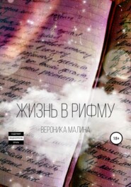 бесплатно читать книгу Жизнь в рифму автора Вероника Малина