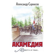 бесплатно читать книгу Акамедия автора Александр Саркисов
