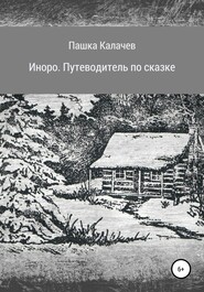 бесплатно читать книгу Иноро. Путеводитель по сказке автора Павел Калачев