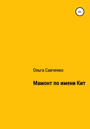 бесплатно читать книгу Мамонт по имени Кит автора Ольга Савченко