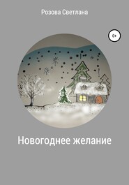 бесплатно читать книгу Новогоднее желание автора Светлана Розова