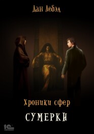 бесплатно читать книгу Хроники Сфер. Сумерки автора Лебэл Дан