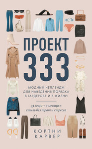 бесплатно читать книгу Проект 333. Модный челлендж для наведения порядка в гардеробе и в жизни автора Кортни Карвер