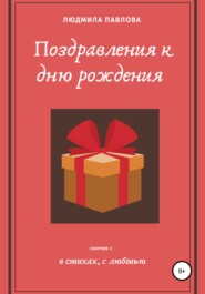 бесплатно читать книгу Поздравления к дню рождения. Второй сборник автора Людмила Павлова