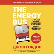 бесплатно читать книгу The Energy Bus. 10 правил, которые преобразят вашу жизнь, карьеру и отношения с людьми автора Джон Гордон