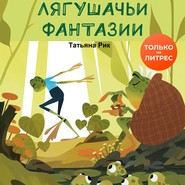 бесплатно читать книгу Лягушачьи фантазии автора Татьяна Рик