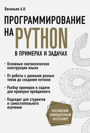 бесплатно читать книгу Программирование на Python в примерах и задачах автора Алексей Васильев