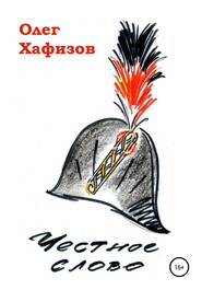 бесплатно читать книгу Честное слово автора Олег Хафизов