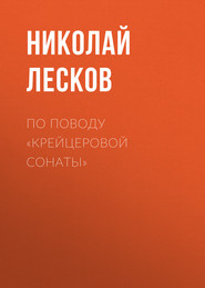 бесплатно читать книгу По поводу «Крейцеровой сонаты» автора Николай Лесков
