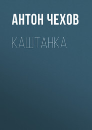 бесплатно читать книгу Каштанка автора Антон Чехов