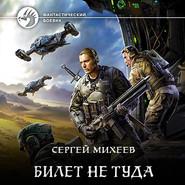 бесплатно читать книгу Билет не туда автора Сергей Михеев