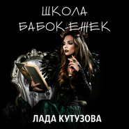 бесплатно читать книгу Школа бабок-ежек автора Лада Кутузова