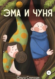 бесплатно читать книгу Эма и Чуня автора Ольга Сличная