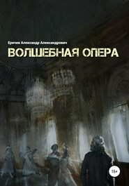 бесплатно читать книгу Волшебная опера автора Александр Еричев