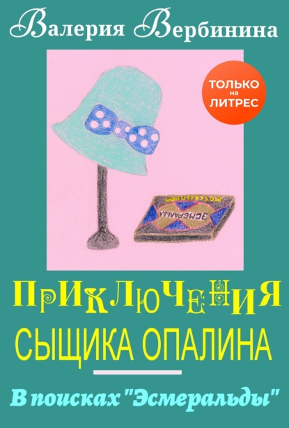 бесплатно читать книгу В поисках Эсмеральды автора Валерия Вербинина