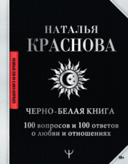бесплатно читать книгу Черно-белая книга. 100 вопросов и 100 ответов о любви и отношениях автора Наталья Краснова
