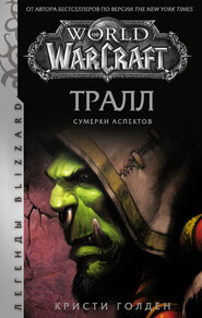 бесплатно читать книгу World of Warcraft: Тралл. Сумерки Аспектов автора Кристи Голден