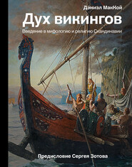 бесплатно читать книгу Дух викингов. Введение в мифологию и религию Скандинавии автора Дэниэл МакКой