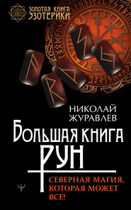 бесплатно читать книгу Большая книга рун. Северная магия, которая может все! автора Николай Журавлев