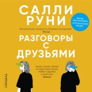 бесплатно читать книгу Разговоры с друзьями автора Салли Руни