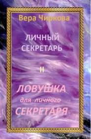 бесплатно читать книгу Ловушка для личного секретаря автора Вера Чиркова