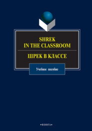 бесплатно читать книгу Shrek in the Classroom / Шрек в классе автора Елена Матвеева