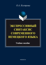 бесплатно читать книгу Экспрессивный синтаксис современного немецкого языка автора Ольга Кострова