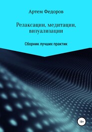 бесплатно читать книгу Релаксации, медитации и визуализации автора Артем Федоров