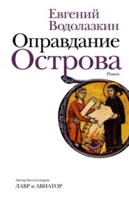 бесплатно читать книгу Оправдание Острова автора Евгений Водолазкин