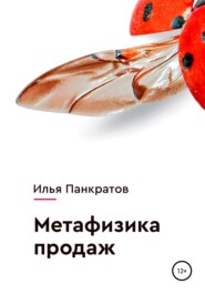 бесплатно читать книгу Метафизика продаж автора Илья Панкратов