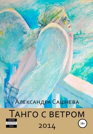 бесплатно читать книгу Танго с ветром автора Александра Сашнева