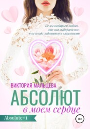 бесплатно читать книгу Абсолют в моём сердце автора Виктория Мальцева