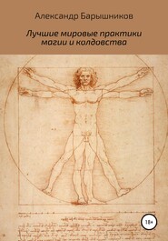бесплатно читать книгу Лучшие мировые практики магии и колдовства автора Александр Барышников