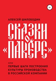 бесплатно читать книгу Сказки о «Пакере», или Первые шаги построения культуры производства в российской компании автора  Алексей Шилободин