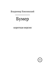 бесплатно читать книгу Бумер автора Владимир Хмелевский