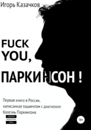 бесплатно читать книгу Fuck you, Паркинсон! автора Игорь Казачков