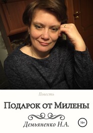 бесплатно читать книгу Подарок от Милены автора Наталья Демьяненко