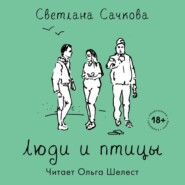 бесплатно читать книгу Люди и птицы автора Светлана Сачкова