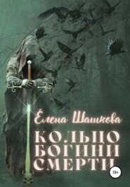 бесплатно читать книгу Кольцо богини смерти автора Елена Шашкова