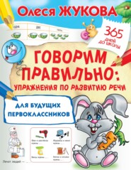 бесплатно читать книгу Говорим правильно. Упражнения по развитию речи для будущих первоклассников автора Олеся Жукова