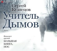 бесплатно читать книгу Учитель Дымов автора Сергей Кузнецов