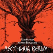 бесплатно читать книгу Лестница ведьм автора Наталья Тимошенко