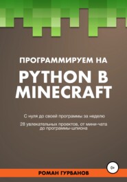 бесплатно читать книгу Программируем на Python в Minecraft автора Roman Gurbanov