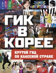 бесплатно читать книгу Гик в Корее: крутой гид по классной стране автора Дэниел Тюдор