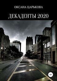 бесплатно читать книгу Декаденты 2020 автора ОКСАНА ЦАРЬКОВА