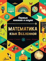 бесплатно читать книгу Математика: язык Вселенной автора Колин Стюарт