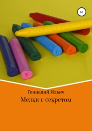 бесплатно читать книгу Мелки с секретом автора Геннадий Ильич