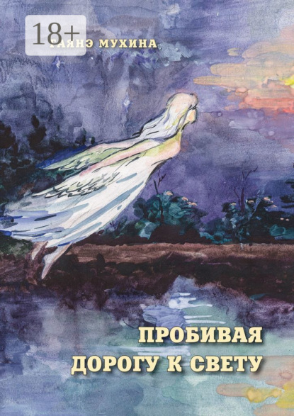 Пробивая дорогу к свету